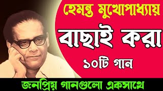 Best of Hemanta Mukhopadhyay II হেমন্ত মুখোপাধ্যায় এর জনপ্রিয় গান II Adhunik Bengali Songs [upl. by Ahtera]