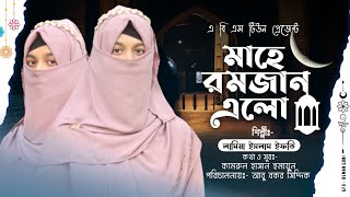 মাহে রমজান এলো বছর ঘুরে  Mahe Ramjan Elo Bochor Ghore  Lamiya Islam Ifty  Abs Tune Studio [upl. by Tifanie]