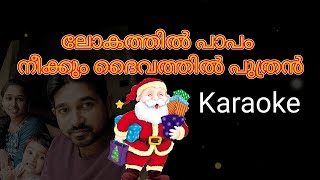 Lokathin papam neekkum Daivathin puthran Karaoke  Christmas song karaoke [upl. by Akcirahs]