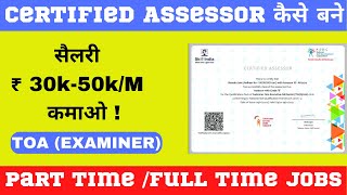 Skill India मे Assessor कैसे बने जानिए Step by Step पूरा Process NSDCIndiaOfficial assessor [upl. by Melan]