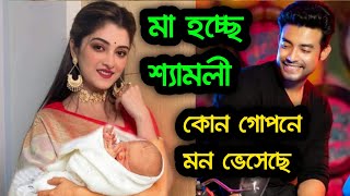 সত্যিই কী শ্যামলী মা হবে জানুন বিস্তারিত । Sweta Bhattacharya and Ranojoy Bishnu [upl. by Dlopoel]