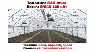 Отопление теплицы Котел пиролизный 100 кВт [upl. by Adiaroz]