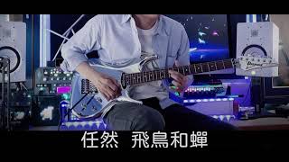 任然 ： 《飛鳥和蟬》电吉他 [upl. by Monto]