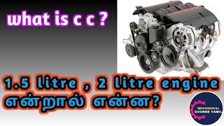 இன்ஜின் CC என்றால் என்னMeaning of 1 liter2liter engineWhat is ccMechanical course tamil [upl. by Cirderf417]