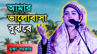 কোন একদিন আমায় তুমি খুজবে সেইদিন আমার ভালোবাসা বুঝবে মুক্তা সরকার mukta sorkar [upl. by Notla356]