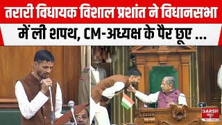 Bihar Legislative Assembly में बाहुबली Sunil Pandey के बेटे ने ली शपथ देखिए अंदाज [upl. by Ariem100]