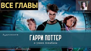 Гарри Поттер и узник Азкабана ВСЕ ГЛАВЫ Аудиокнига ТОП [upl. by Gordan909]