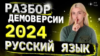 РАЗБОР ДЕМОВЕРСИИ 2024  Русский язык с Верой ЕГЭ Flex [upl. by Nnayhs]