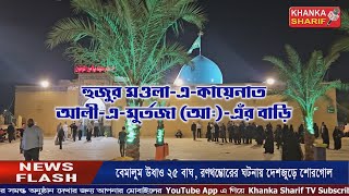 Haziri at MasjidEKufa by Dr Syed Sha Atef Ali Al Quaderi Huzur Pak Khajutty Khanka SharifPart 4 [upl. by Auoh]