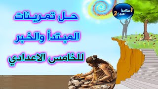 حل تمرينات المبتدأ والخبر للصف الخامس الاعدادي الكورس الاول صفحة 13 1 [upl. by Igic]