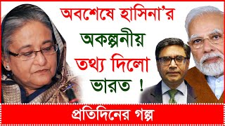 Breaking অবশেষে হাসিনা’র অকল্পনীয় তথ্য দিলো ভারত প্রতিদিনের গল্প Changetvpress [upl. by Nosyla]