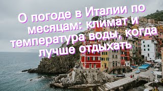 О погоде в Италии по месяцам климат и температура воды когда лучше отдыхать [upl. by Itsuj]