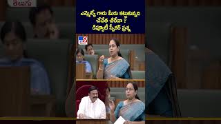 ఎమ్మెల్యే గారు మీరు కట్టుకున్నది చేనేత చీరేనా  డిప్యూటీ స్పీకర్ ప్రశ్న  TV9 [upl. by Rock]