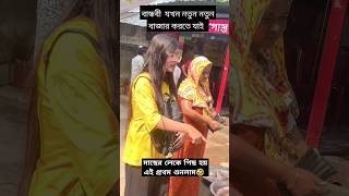 নতুন নতুন বাজার করলে যা হয় 🤣 comedyfilms funny funnyvideos shortvideos funnyvideo foryou [upl. by Sloane]