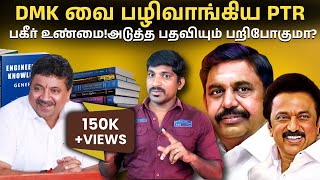 மீண்டும் PTR பேசிய உண்மை ஆடிப்போன DMK  அடுத்த பதவியும் பறிபோகுமா  Tamil  TP [upl. by Eadwina]