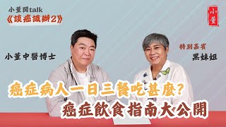 癌症病人不能吃的食物有哪些？癌症飲食指南大公開｜菇菌抗癌效果好 多吃有益健康｜小董中醫博士 drsiutung 李麗霞 黑妹姐【小董開TALK——談癌識辦2】 [upl. by Eirol]