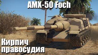 Кирпич правосудия I AMX50 Foch в War Thunder [upl. by Elleinad939]