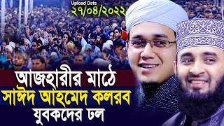 আজহারীর মাঠে সাঈদ আহমেদ কলরব যুবকদের ঢল । Mufti Sayed Ahmad Kalarab New Waz 2024 [upl. by Nrubloc704]