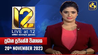 🔴 Live at 12 ප්‍රධාන ප්‍රවෘත්ති විකාශය  20231120 [upl. by Kristen668]