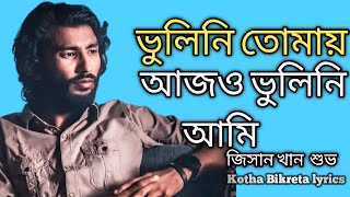 vulini tomay ajo vulini amiভুলিনি তোমায় আজো ভুলিনি আমিKotha Bikreta Lyrics [upl. by Erme603]