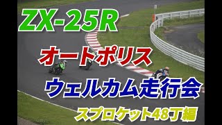 【ZX25R】2023618 ウェルカム走行会 オートポリス Bクラス リアスプロケット48丁編 [upl. by Otti501]