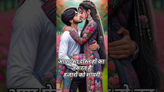 👉आप जैसा दोस्त हो क्या जरूरत हैहजारों की शायरीlove🌹 shortvideo sad shayarisongshortsfeed [upl. by Stricklan]