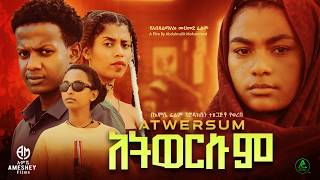 አትወርሱም ሙሉ ፊልም  Atwersum  Full Length Ethiopian Film 2024 Hamus Media [upl. by Justus]