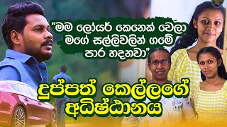 Diriya Daruwo  03 Kathawa  Akila Vimanga Senevirathna  දිරිය දරුවෝ මගේ සල්ලිවලින් ගමේ පාර හදනවා [upl. by Keung398]