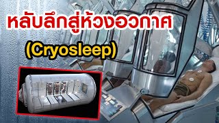 Cryosleep เทคโนโลยีนอนหลับบนยานสู่อวกาศห้วงลึก [upl. by Bergin41]