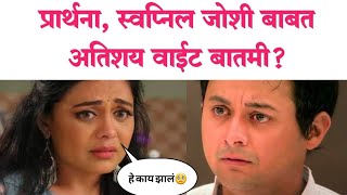 स्वप्निलप्रार्थना बाबत अतिशय वाईट बातमी Swapnil Joshi Prathna behre  Bai G movie [upl. by Betthel924]