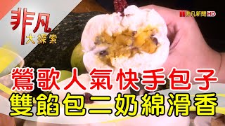 犀利人妻的創意包子│新北美食必吃│九指快手│【非凡大探索】20231008 [upl. by Inahs]