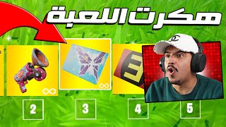 أخطر حركة كسرت خزنة فورتنايت 😱🔥 [upl. by Hagai]