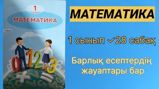 Математика 1 сынып ✓28 сабақБарлық есептердің жауаптары бар [upl. by Ajnotal]