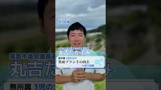 【箕面市議会議員選挙2024立候補予定】箕面市の公園の個性を伸ばしていきたい【丸吉たかふみ】 [upl. by Eelnyl]