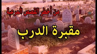 قصة مقبرة الدرب  كنا لاعبين وحكموا عليا باش نمشي للمقبرة بليل ولكن [upl. by Nafets]