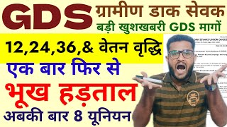 GDS भूख हड़ताल 12 24 36  GDS Duty Time  GDS  GDS Rule 3 A  GDS New Vacancy  GDS Transfer Rule [upl. by Sikras]