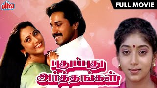 புதுப்புது அர்த்தங்கள் TAMIL HD FULL MOVIE  Pudhu Pudhu Arthangal  Rahman Sithara and Geetha [upl. by Adnilreh]