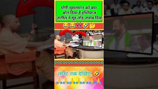 योगी मुसलमान को क्या बोले इम्तियाज जलील ने भड़के🤣shorts news politics short trending video [upl. by Hasila]