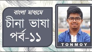 How to Pronounce ZhChZCSE amp Tone in Chinese Language  Episode 11  Learn Chinese in Bangla [upl. by Skinner500]