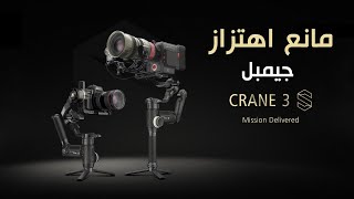 جيمبل مانع اهتزاز جديد من زيون للمحترفين وبسعر منافس Reviewing Zhiyun CRANE 3S [upl. by Cyndia769]