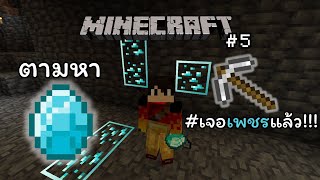 เอาชีวิตรอด MOD เดอะ ซีรีย์ Ep5 ตามหา Diamond Minecraft [upl. by Enobe]