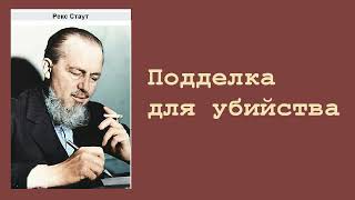 Рекс Стаут Подделка для убийства Ниро Вульф и Арчи Гудвин Аудиокнига [upl. by Worthington]