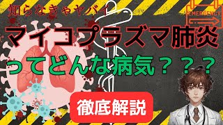 マイコプラズマ肺炎について知っておくべきこと  症状、治療法、予防方法 [upl. by Eelrebmik]