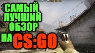 САМЫЙ ЛУЧШИЙ ОБЗОР НА CSGO [upl. by Orlene]