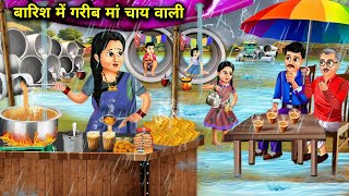 बारिश में गरीब मां चाय वाली  Barish Me Gareeb Maa Chaye Vali  Magic Hindi TV  Moral kahaniyan [upl. by Atival]