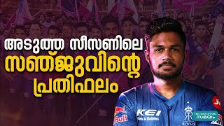 Sanju Samson IPL Salary സഞ്ജുവിന്റെ അക്കൗണ്ടിലെത്തുക കോടികൾ [upl. by Tab]