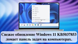 Свежее обновление Windows 11 KB5037853 ломает панель задач на компьютерах [upl. by Clayberg]