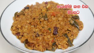 මිරිසට පරිප්පු තෙම්පරාදුව  Parippu Curry Recipe Sinhala  Dhal Curry  Parippu Thel Dala Mirisata [upl. by Pauli]