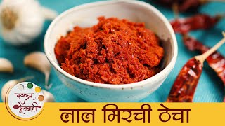 Laal Mirchicha Thecha in Marathi  Spicy Red Chilli Condiment  झणझणीत लाल मिरचीचा ठेचा  Mansi [upl. by Assirem]