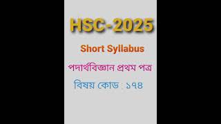 HSC2025 short syllabus physics 1st paper  shorts hscshortsyllabus physics [upl. by Kenney]